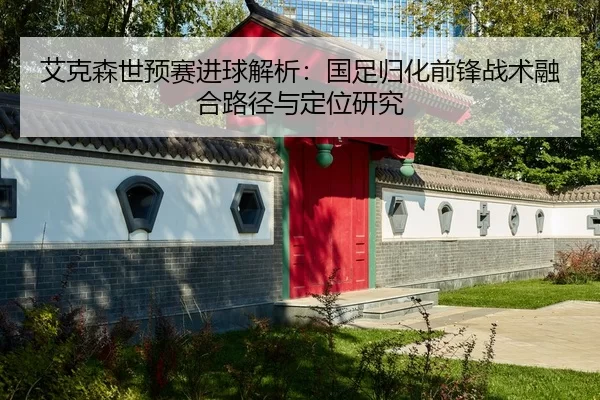 ai-ke-sen-shi-yu-sai-jin-qiu-jie-xi-guo-zu-gui-hua-qian-feng-zhan-shu-rong-he-lu-jing-yu-ding-wei-yan-jiu-2-838.jpg