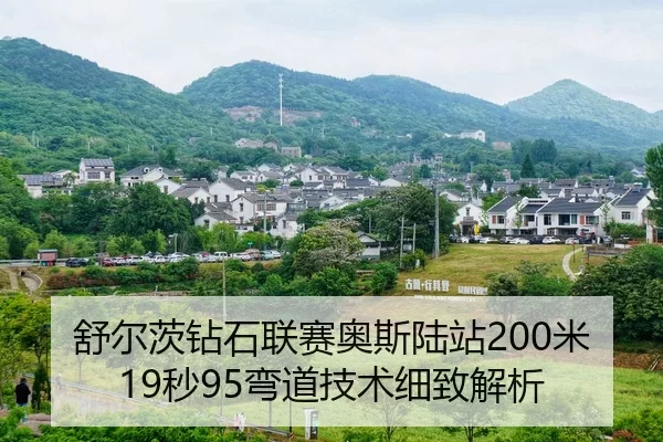 舒尔茨钻石联赛奥斯陆站200米19秒95弯道技术细致解析